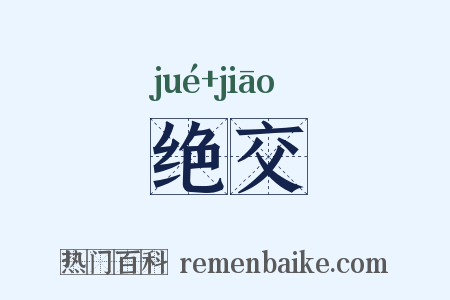 绝交是什么意思的图片